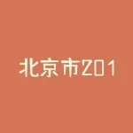 北京市2015年GDP-RB螺纹钢期货交易网