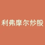 利弗摩尔炒股回忆录？利弗莫尔的股票作手回忆录？-RB螺纹钢期货交易网