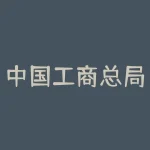 中国工商总局官网登录入口？中国工商局官方网站在哪里？-RB螺纹钢期货交易网