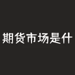 期货市场是什么 知乎？期货应该看什么技术指标？-RB螺纹钢期货交易网