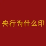 央行为什么印钱？中央银行是根据什么来决定印多少钱还有就是想印就能印吗-RB螺纹钢期货交易网