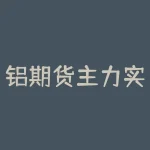 铝期货主力实时报价 | 如何把握市场风向?-RB螺纹钢期货交易网