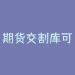 期货交割库可以做什么工作？期货交割日有什么好处？-RB螺纹钢期货交易网