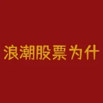 浪潮股票为什么一直跌 浪潮信息4月27日暴跌原因是什么 跌幅为什么高于50%-RB螺纹钢期货交易网