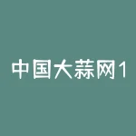中国大蒜网110？为什么如此重要？-RB螺纹钢期货交易网