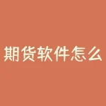 期货软件怎么看？想知道期货行情实时变化？哪款期货软件值得信赖？-RB螺纹钢期货交易网