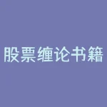 股票缠论书籍哪个好 《股票大作手操盘术》选择哪个版本好-RB螺纹钢期货交易网