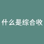 什么是综合收益？什么是缩量上涨？-RB螺纹钢期货交易网
