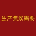 生产焦炭需要什么原料？电石原料的配比？-RB螺纹钢期货交易网