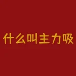 什么叫主力吸筹？为什么主力吸筹会影响股票行情？-RB螺纹钢期货交易网