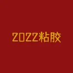 2022粘胶短纤价格走势图 ｜ 预测未来市场趋势与投资建议-RB螺纹钢期货交易网