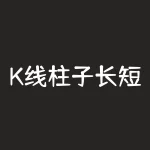 K线柱子长短形态图解 ｜ 如何通过K线柱子长短形态图解读股票走势？-RB螺纹钢期货交易网