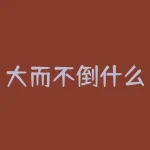 大而不倒什么？谁是那个坚不可摧的大而不倒的存在？-RB螺纹钢期货交易网