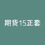 期货15正套什么意思？期货1906什么时间清户？-RB螺纹钢期货交易网