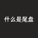 什么是尾盘？尾盘选股实战应用技巧-RB螺纹钢期货交易网