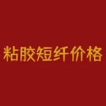 粘胶短纤价格走势全球网：未来趋势分析-RB螺纹钢期货交易网