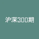 沪深300期货期权怎么对冲？-期货投资实战技巧-RB螺纹钢期货交易网