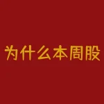 为什么本周股票大跌 为什么昨天股票突然下跌-RB螺纹钢期货交易网