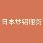 日本炒铝期货引发争议 环保问题愈发凸显-RB螺纹钢期货交易网