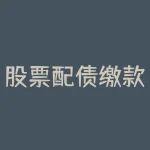 股票配债缴款后从哪里查看 系统显示了配债了 怎么操作 是直接买入吗-RB螺纹钢期货交易网
