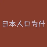 日本人口为什么负增长？日本人口负增长那么厉害-RB螺纹钢期货交易网