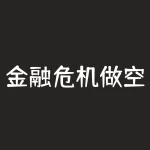 金融危机做空期货能赚钱吗？为什么有些投资者会倾向于做空期货？这些是投资者们经常提出的问题。现在，我们来探讨一下这个问题。-RB螺纹钢期货交易网