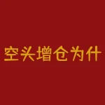 空头增仓为什么下跌？空头避险是什么意思？-RB螺纹钢期货交易网