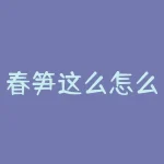 春笋这么怎么储存？晋江软件怎么下？-RB螺纹钢期货交易网