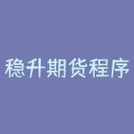 稳升期货程序化怎么说？空单怎么设置止损止盈？-RB螺纹钢期货交易网