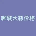 聊城大蒜价格多少钱一斤？聚丙烯12月的价格是多少？-RB螺纹钢期货交易网