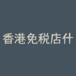香港免税店什么烟好抽？香港生根是什么？-RB螺纹钢期货交易网