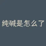 纯碱是怎么了一直跌呢？纯碱期现差怎么这么多？-RB螺纹钢期货交易网