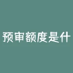 预审额度是什么意思？申请贷款时，预审额度是如何影响我的选择？-RB螺纹钢期货交易网