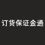 订货保证金通知怎么写？解决订货保证金难题，这份通知指南不可错过！-RB螺纹钢期货交易网
