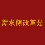 需求侧改革是什么意思？露露是什么饮料？-RB螺纹钢期货交易网