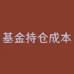 基金持仓成本计算-  基金持仓成本计算器-RB螺纹钢期货交易网