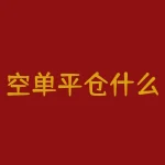 空单平仓什么意思？空头价差是什么意思？-RB螺纹钢期货交易网