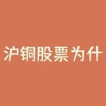 沪铜股票为什么下跌了 期货沪铜为什么有多种 价格-RB螺纹钢期货交易网