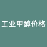 工业甲醇价格今天多少一吨？工商银行有多少只股票？-RB螺纹钢期货交易网