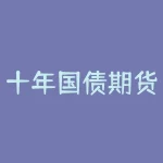 十年国债期货代码是多少?十年国债期货合约规则介绍-RB螺纹钢期货交易网