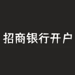 招商银行开户：快速、简便的个人银行账户开户流程-RB螺纹钢期货交易网