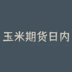 玉米期货日内交易:如何在市场波动中把握机会?-RB螺纹钢期货交易网
