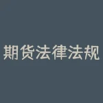 期货法律法规新教材：打通期货从业人员晋升之路-RB螺纹钢期货交易网