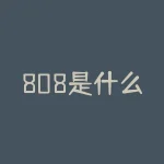 808是什么意思？嘻哈808是什么意思-RB螺纹钢期货交易网