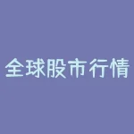 全球股市行情指数一览新浪财经 有什么途径可以实时了解香港的股市行情-RB螺纹钢期货交易网