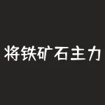 将铁矿石主力合约是哪几个?如何把握铁矿石期货的投资机会?-RB螺纹钢期货交易网