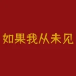 如果我从未见过你：一个人的独自旅行经验-RB螺纹钢期货交易网