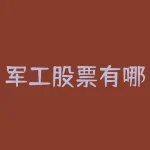 军工股票有哪些低价股？军工股低估值有哪几只？-RB螺纹钢期货交易网