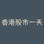 香港股市一天交易几个小时？-RB螺纹钢期货交易网