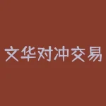 文华对冲交易怎么下单？想要通过文华对冲交易轻松下单吗？-RB螺纹钢期货交易网